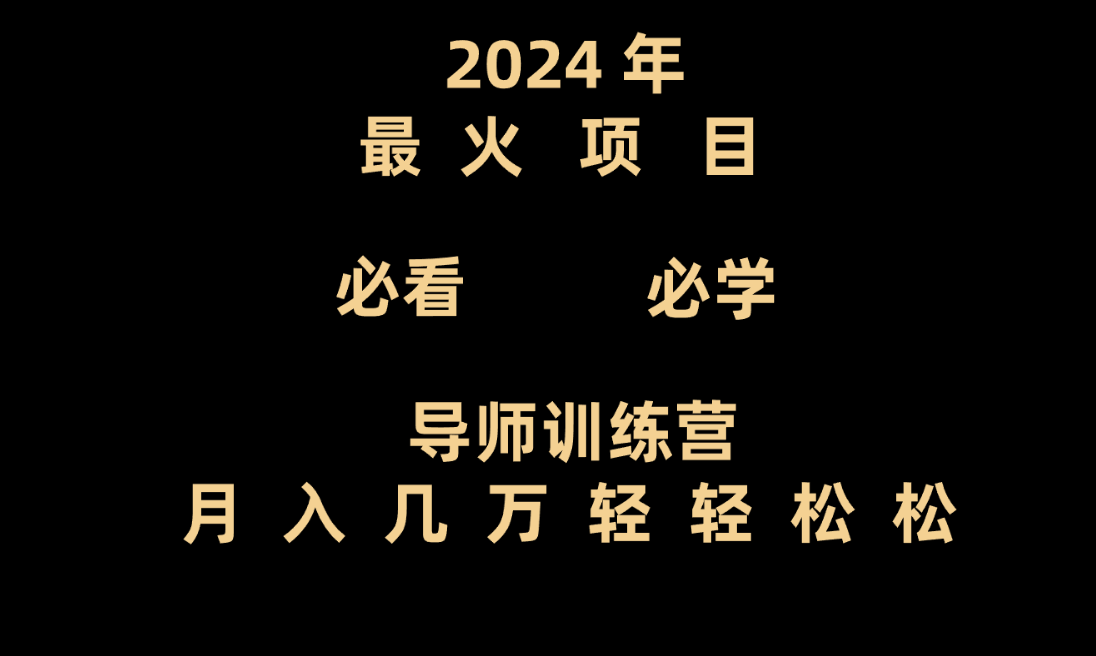 导师训练营互联网最牛逼的项目没有之一，新手小白必学，月入3万+轻轻松松-观棋网创
