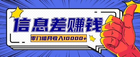 利用信息差玩赚各种破解软件，长期项目零门槛月收入10000+-观棋网创