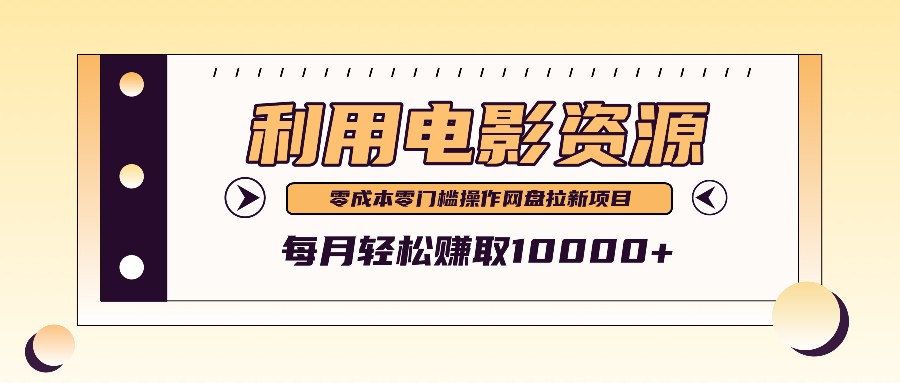 利用信息差操作电影资源，零成本高需求操作简单，每月轻松赚取10000+-观棋网创