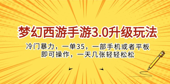 梦幻西游手游3.0升级玩法，冷门暴力，一单35，一部手机或者平板即可操…-观棋网创