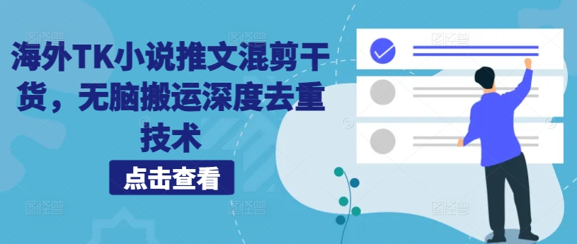 海外TK小说推文混剪干货，无脑搬运深度去重技术-观棋网创