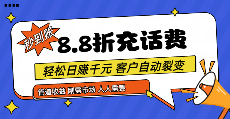 靠88折充话费，客户自动裂变，日赚千元都太简单了-观棋网创