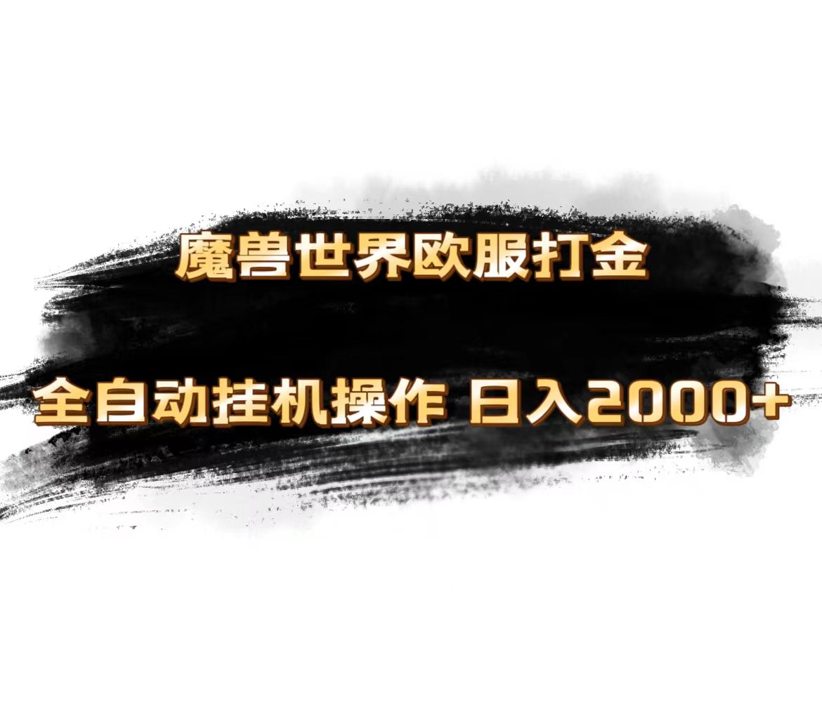 魔兽世界欧服最新玩法，单机日入1000+，矩阵操作，多开多得-观棋网创
