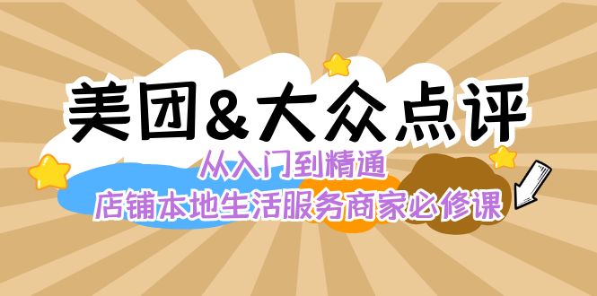 美团+大众点评 从入门到精通：店铺本地生活 流量提升 店铺运营 推广秘术 评价管理-观棋网创