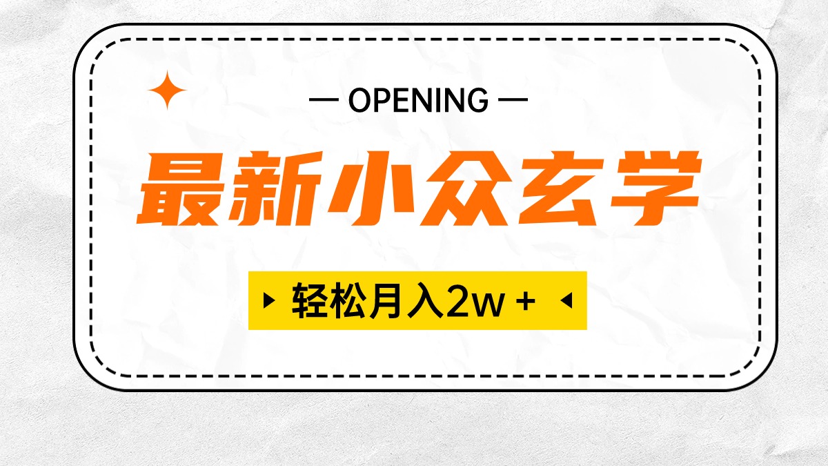 最新小众玄学项目，保底月入2W＋ 无门槛高利润，小白也能轻松掌握-观棋网创