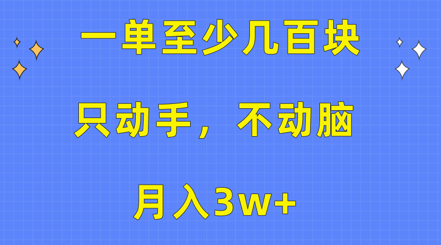 一单至少几百块，只动手不动脑，月入3w+。看完就能上手，保姆级教程-观棋网创