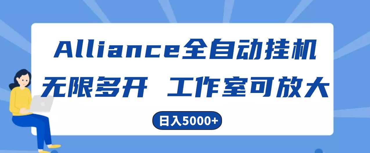 Alliance国外全自动挂机，4小时到账15+，脚本无限多开，实操日入5000+-观棋网创