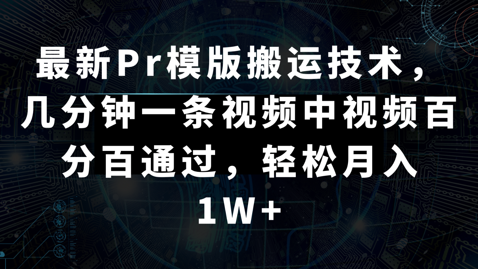 最新Pr模版搬运技术，几分钟一条视频，中视频百分百通过，轻松月入1W+-观棋网创
