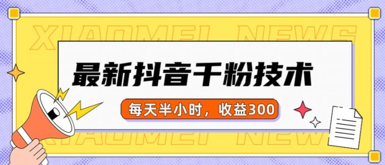 最新抖音千粉项目，当天千粉，每天半小时，收益300-观棋网创
