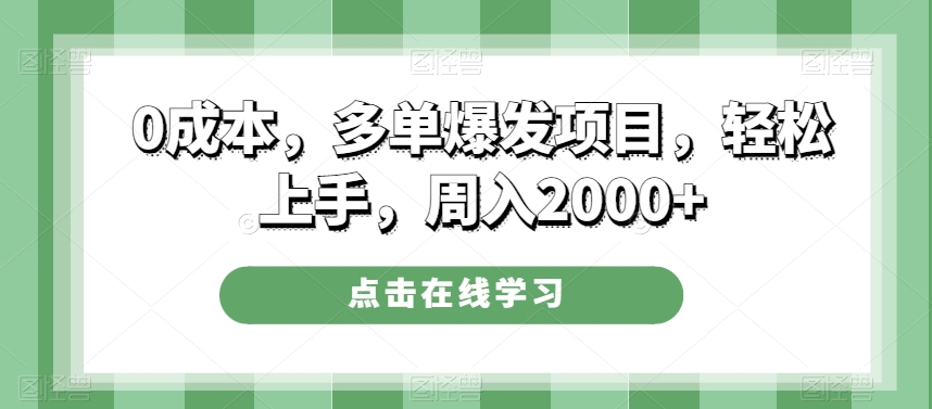 0成本，多单爆发项目，轻松上手，周入2000+-观棋网创