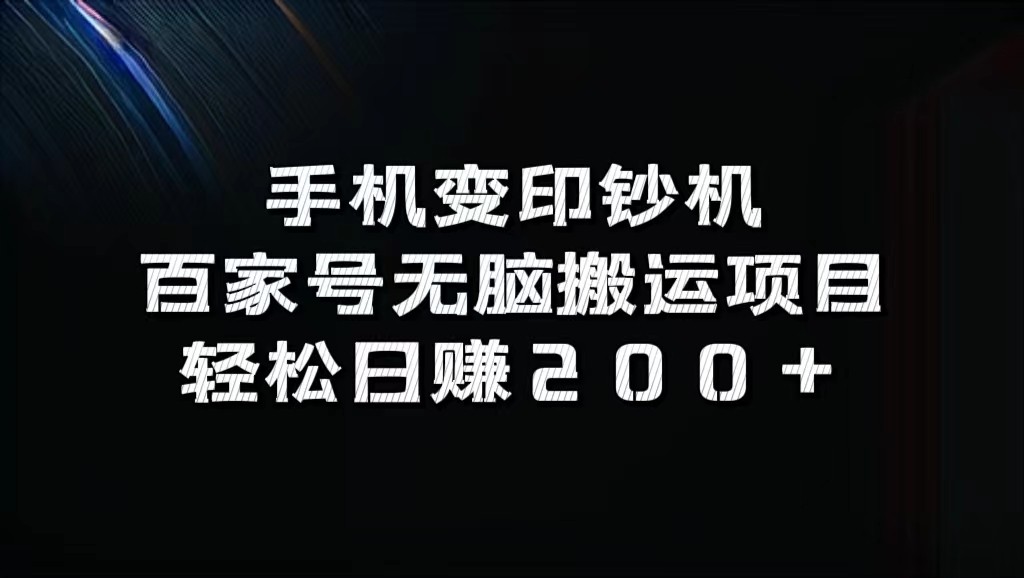 手机变印钞机：百家号无脑搬运项目，轻松日赚200+-观棋网创