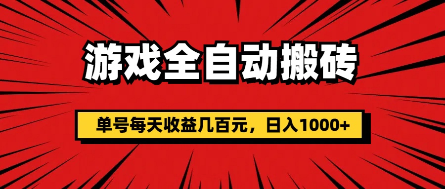 游戏全自动搬砖，单号每天收益几百元，日入1000+-观棋网创