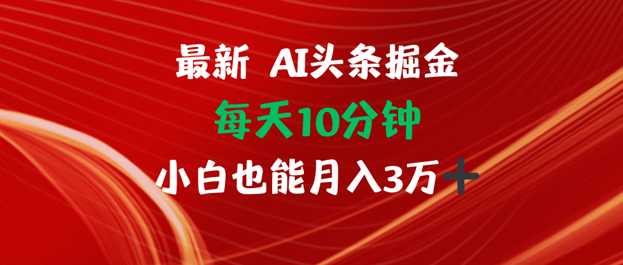 AI头条掘金每天10分钟小白也能月入3万-观棋网创
