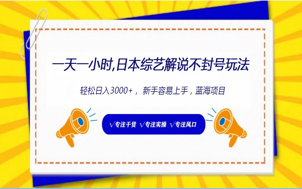 日本综艺解说不封号玩法，轻松日入1000+，全新赛道-观棋网创