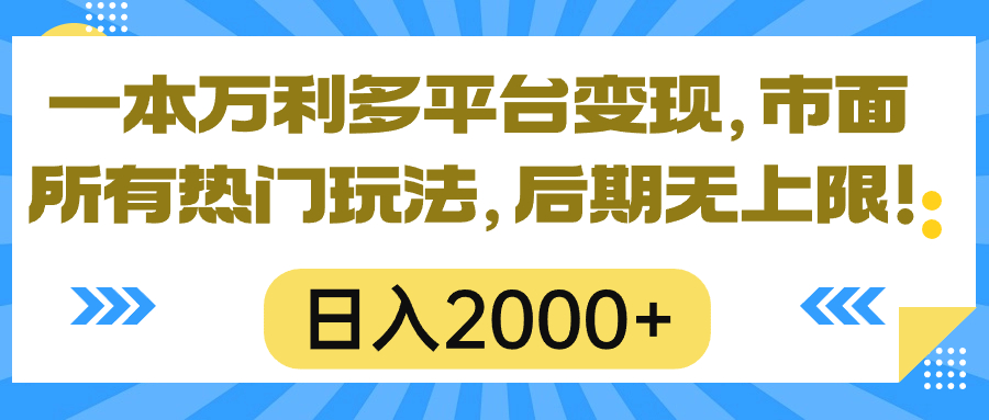 一本万利多平台变现，市面所有热门玩法，日入2000+，后期无上限！-观棋网创