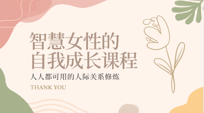 智慧女性的自我成长课程 人人都可用的人际关系修炼(22节课程)-观棋网创