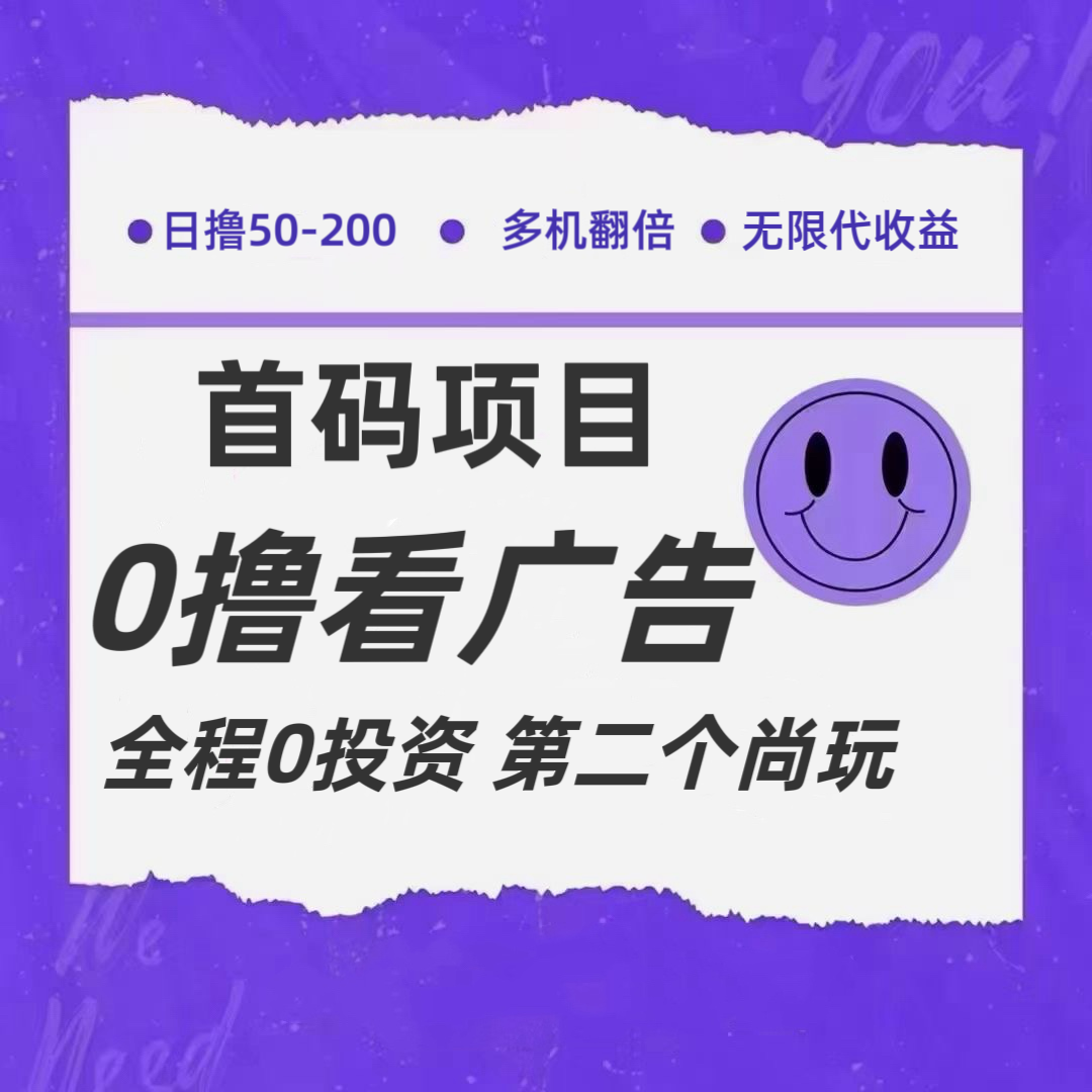 全新0撸首码上线，一个广告3元，市场空白推广无限代-观棋网创