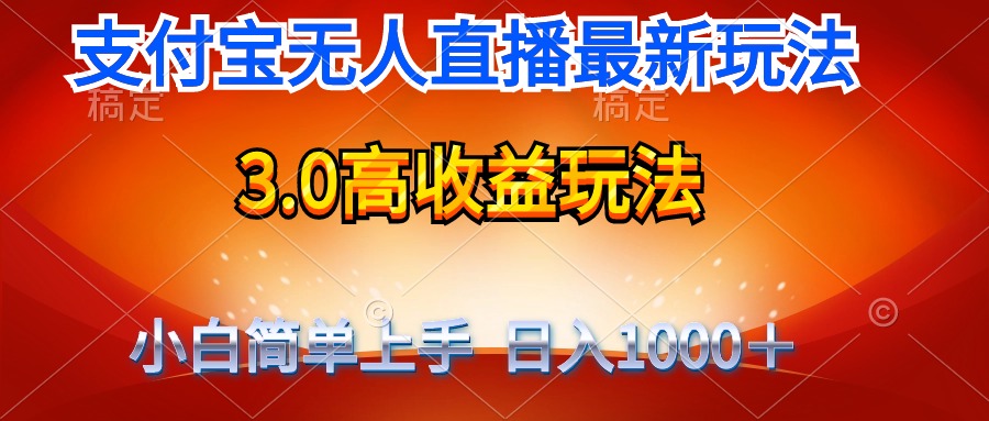 (9738期)最新支付宝无人直播3.0高收益玩法 无需漏脸，日收入1000＋-观棋网创