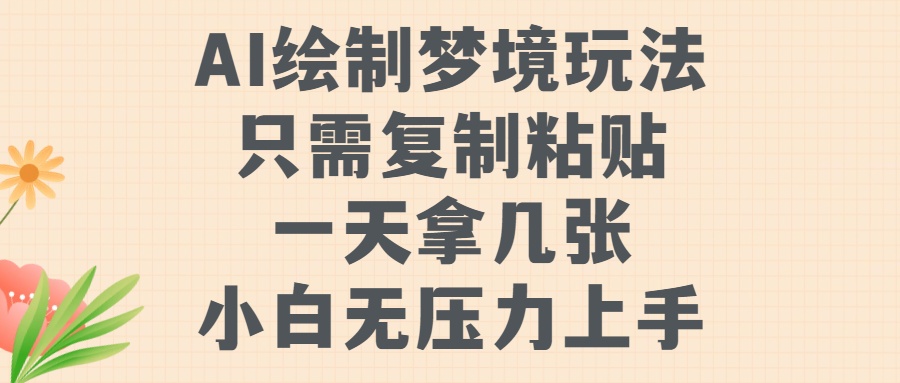AI绘制梦境玩法，只需要复制粘贴，一天轻松拿几张，小白无压力上手【揭秘】-观棋网创