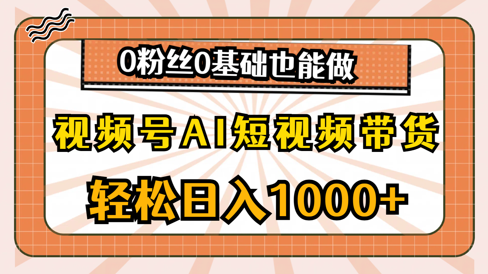 视频号AI短视频带货，轻松日入1000+，0粉丝0基础也能做-观棋网创