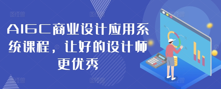 AIGC商业设计应用系统课程，让好的设计师更优秀-观棋网创