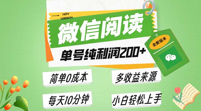 最新微信阅读6.0，每日5分钟，单号利润200+，可批量放大操作，简单0成本-观棋网创