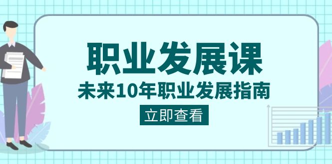 职业发展课，未来10年职业发展指南（七套课程合集）-观棋网创