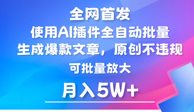 AI公众号流量主，利用AI插件 自动输出爆文，矩阵操作，月入5W+-观棋网创