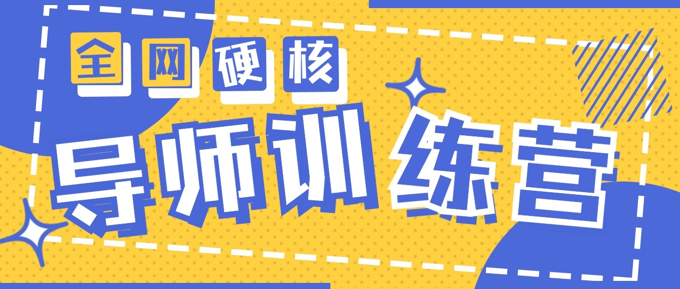 2024导师训练营6.0超硬核变现最高的项目，高达月收益10W+-观棋网创