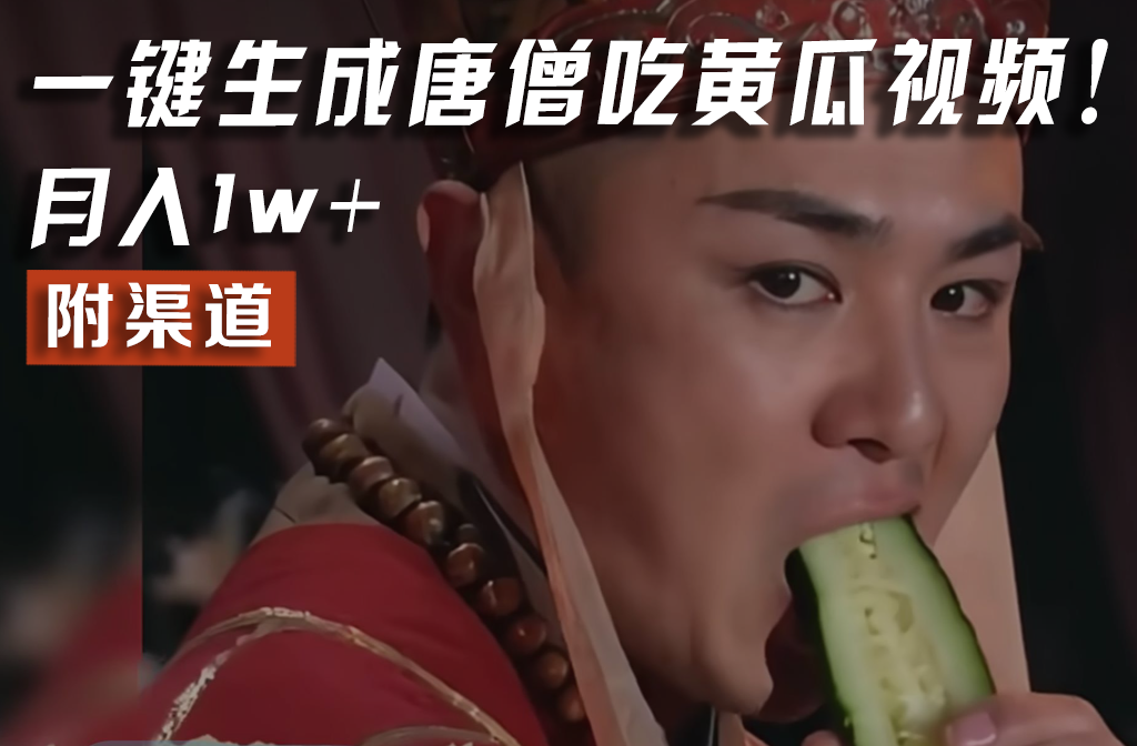 【情理之中，意料之外】火爆全网的唐僧吃黄瓜的视频！一键无脑生成，附渠道，月入1w+-观棋网创