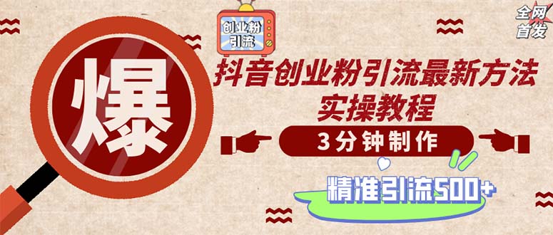 轻松制作创业类视频。一天被动加精准创业粉500+(附素材-观棋网创