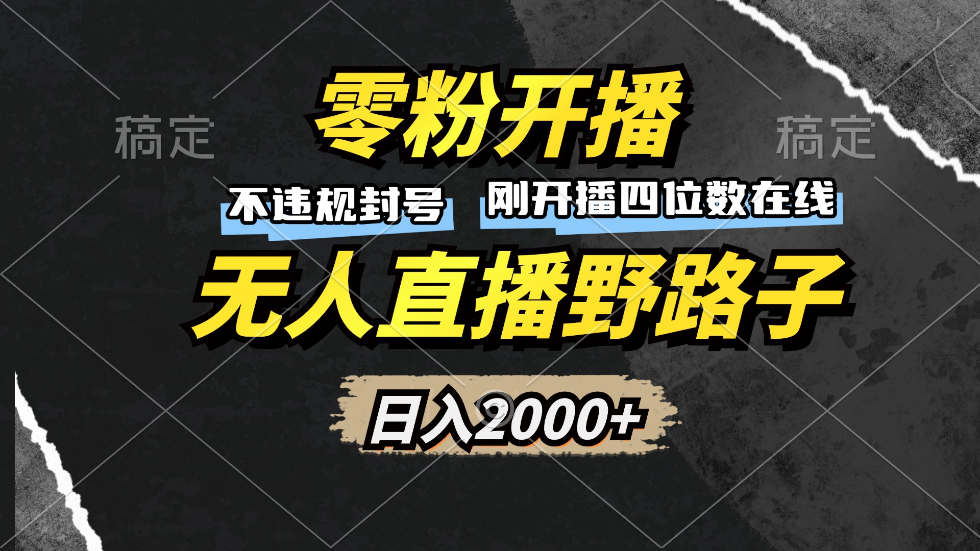 零粉开播，无人直播野路子，日入2000+，不违规封号，躺赚收益！-观棋网创