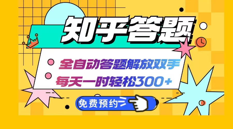 知乎答题Ai全自动运行，每天一小时轻松300+，兼职副业必备首选-观棋网创