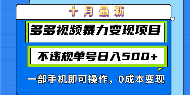 十月最新多多视频暴力变现项目，不违规单号日入500+，一部手机即可操作…-观棋网创