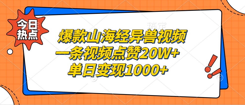 爆款山海经异兽视频，一条视频点赞20W+，单日变现1000+-观棋网创