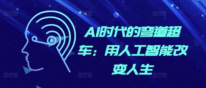 AI时代的弯道超车：用人工智能改变人生-观棋网创