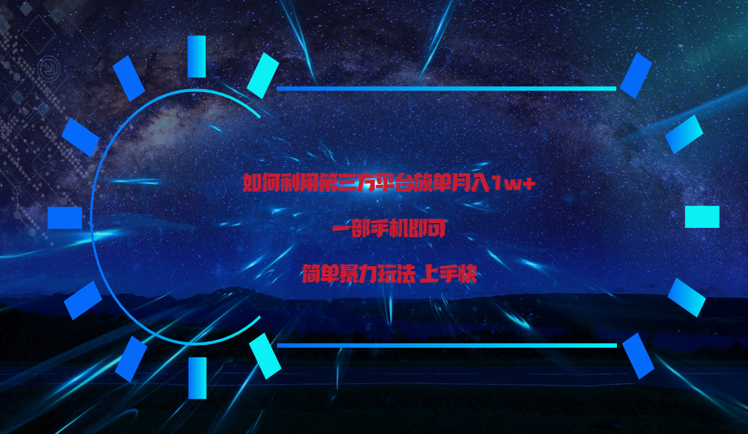 利用第三方放单平台实行变现月入1w+，简单暴利上手快，一部手机即可！-观棋网创