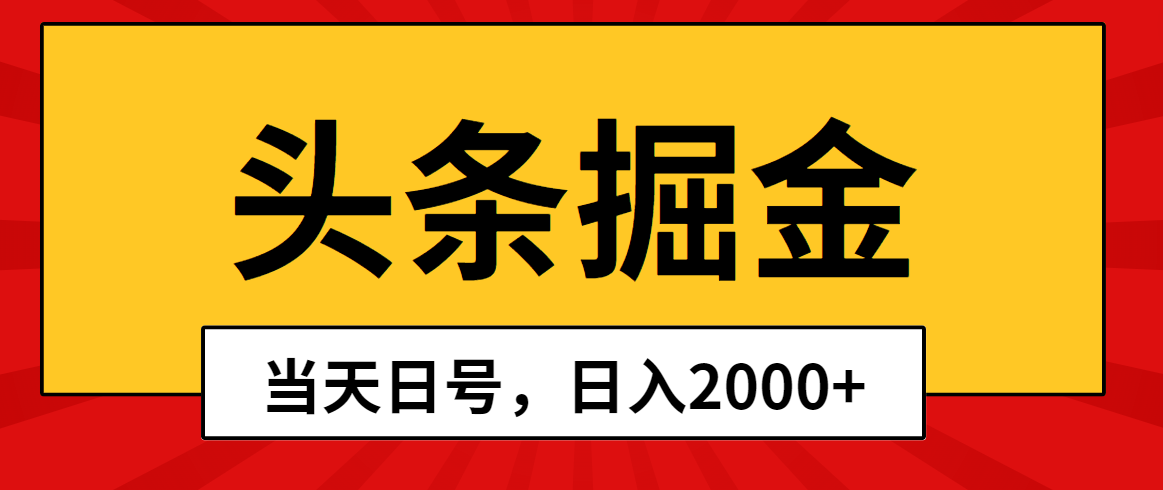 头条掘金，当天起号，第二天见收益，日入2000+-观棋网创