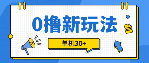 0撸项目新玩法，可批量操作，单机30+，有手机就行【揭秘】-观棋网创