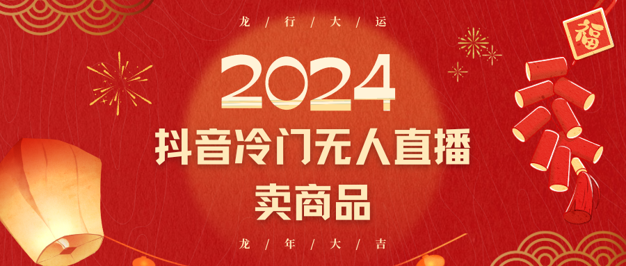2024抖音冷门电商无人直播，流量大，转换高，日入2000+小白轻松上手-观棋网创