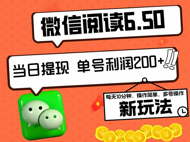 2024最新微信阅读6.50新玩法，5-10分钟 日利润200+，0成本当日提现，可…-观棋网创