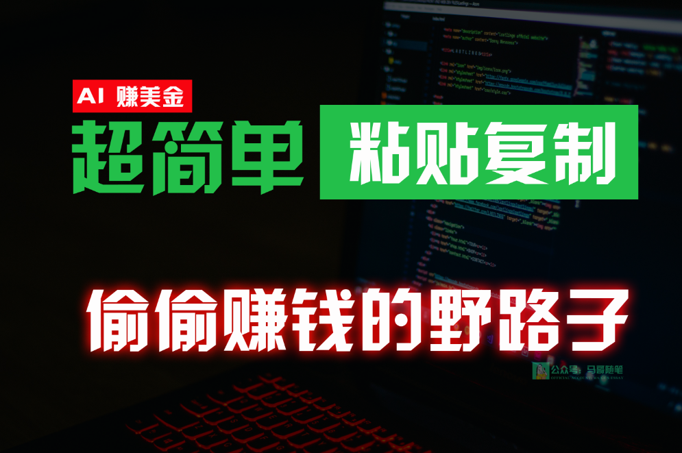 偷偷赚钱野路子，0成本海外淘金，无脑粘贴复制，稳定且超简单，适合副业兼职-观棋网创