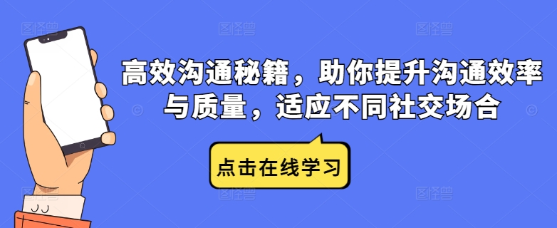 高效沟通秘籍，助你提升沟通效率与质量，适应不同社交场合-观棋网创