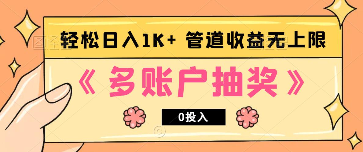 多账号抽奖，0投入也能赚收益，轻松日入1k+，管道收益无上限-观棋网创