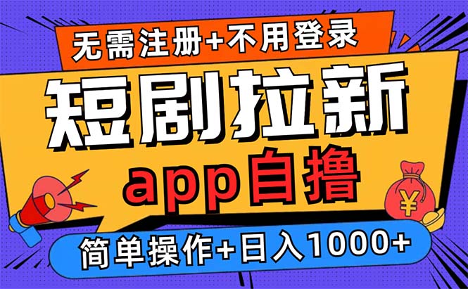 短剧拉新项目自撸玩法，不用注册不用登录，0撸拉新日入1000+-观棋网创