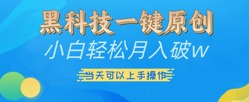 黑科技一键原创小白轻松月入破w，三当天可以上手操作【揭秘】-观棋网创