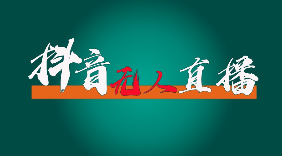 抖音无人直播带货全流程(含防封、不实名开播、0粉开播技术)全网独家，24小时必出单-观棋网创