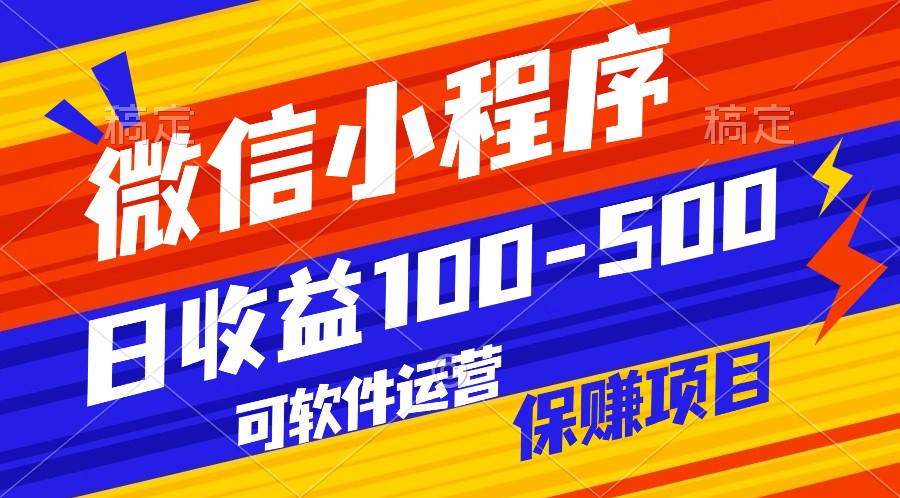 腾讯官方项目，可软件自动运营，稳定有保障，日均收益100-500+-观棋网创