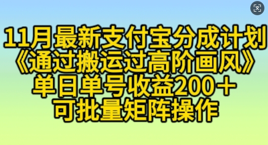 11月支付宝分成计划“通过搬运过高阶画风”，小白操作单日单号收益200+，可放大操作【揭秘】-观棋网创
