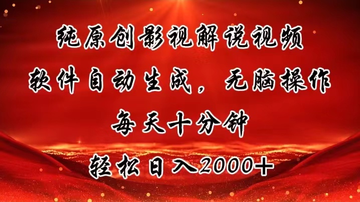 纯原创影视解说视频，软件自动生成，无脑操作，每天十分钟，轻松日入2000+-观棋网创